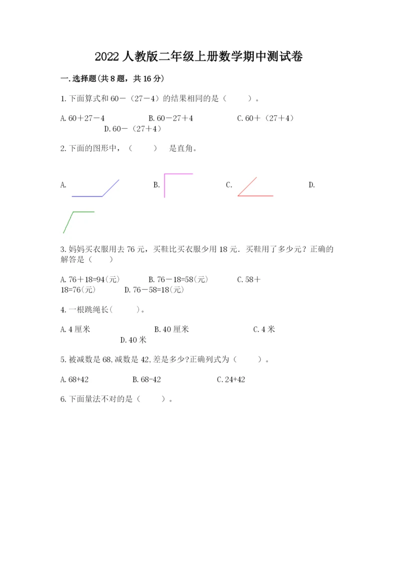 2022人教版二年级上册数学期中测试卷含完整答案【夺冠系列】.docx
