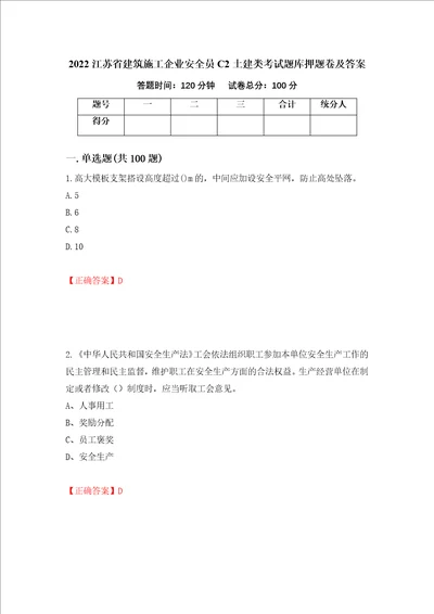 2022江苏省建筑施工企业安全员C2土建类考试题库押题卷及答案29