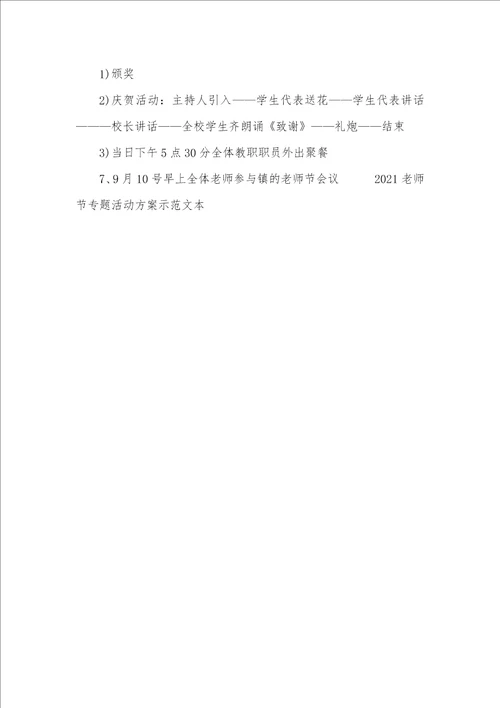 2021老师节专题活动方案示本