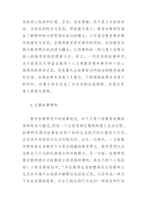 教育叙事研究论文.docx