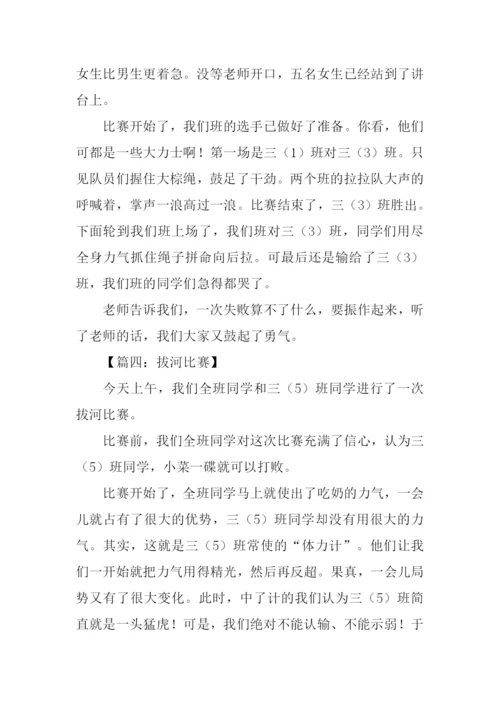 拔河比赛作文400字.docx