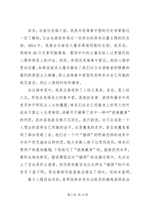 第一篇：息烽集中营学习感悟.docx
