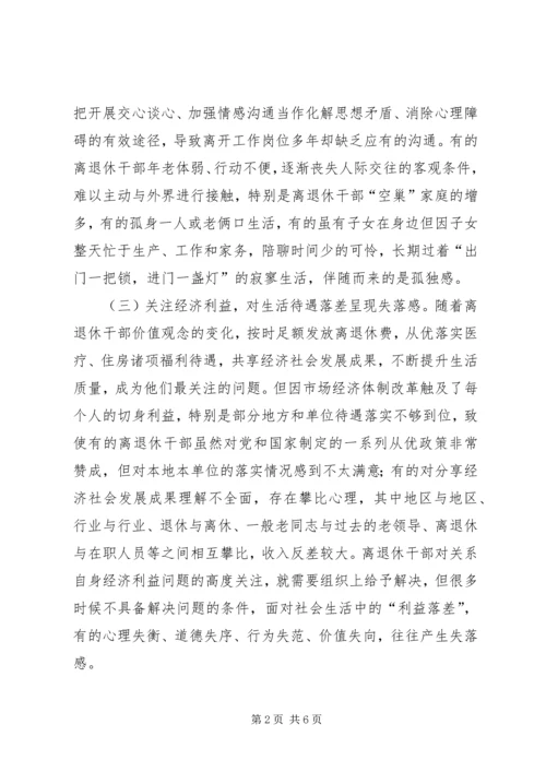 关于加强新形势下离退休干部思想政治工作的调研与思考(精) (3).docx