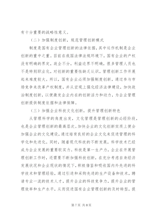 国有企业管理创新模式思考.docx