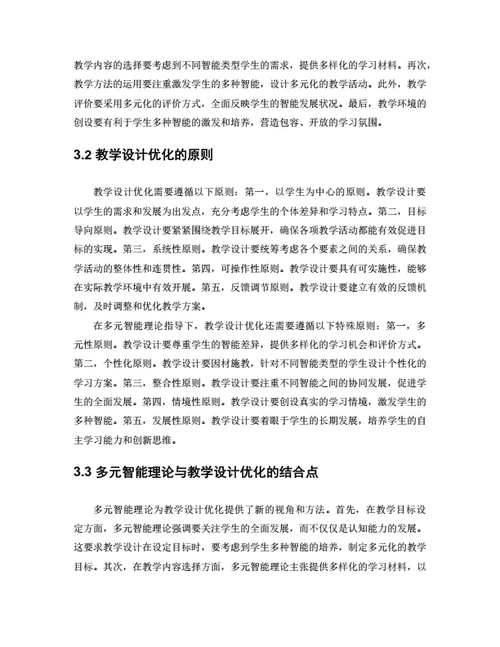 大学生毕业论文基于多元智能理论的教学设计优化研究