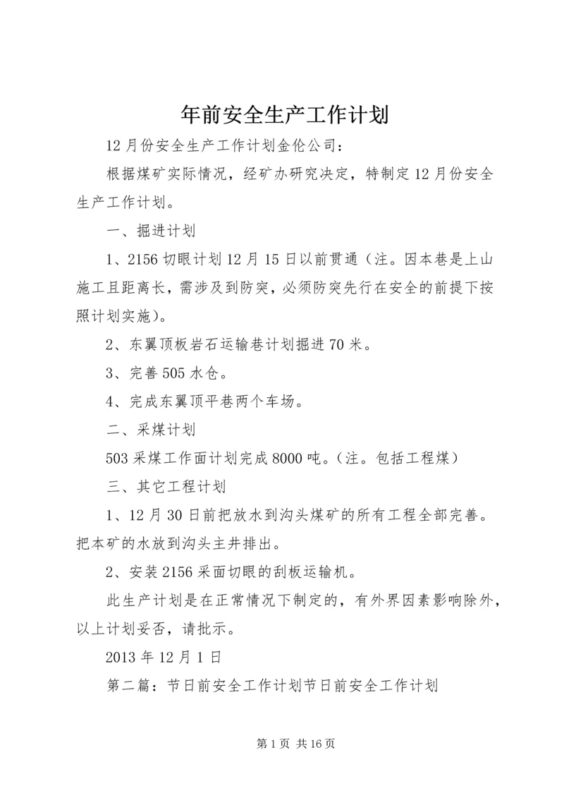 年前安全生产工作计划.docx
