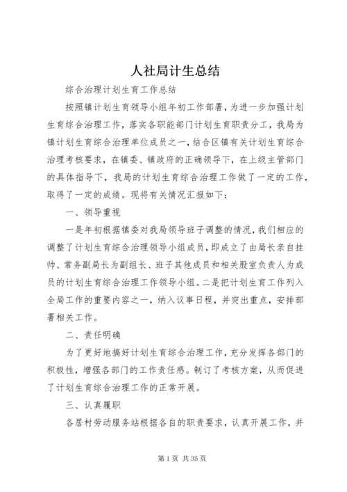 人社局计生总结.docx