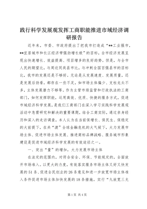 践行科学发展观发挥工商职能推进市域经济调研报告.docx