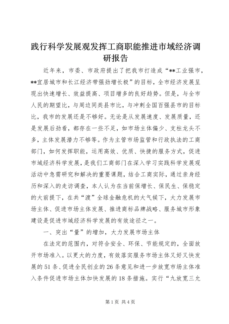 践行科学发展观发挥工商职能推进市域经济调研报告.docx