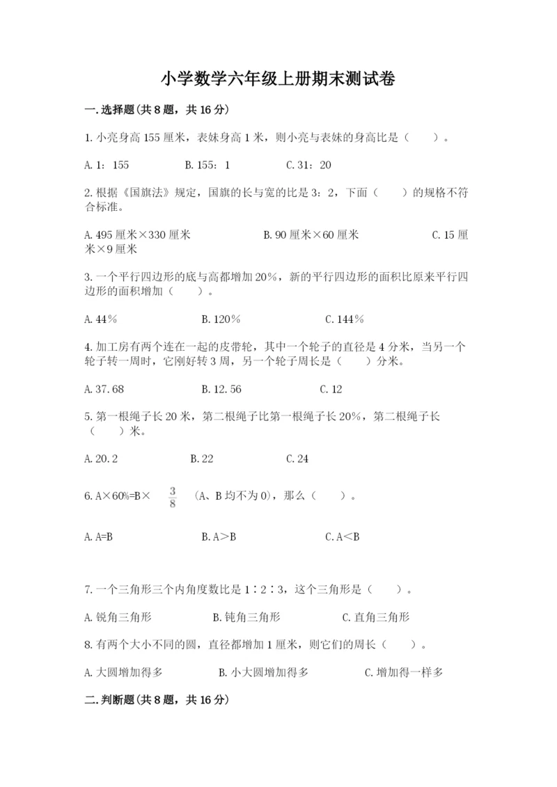 小学数学六年级上册期末测试卷【培优a卷】.docx