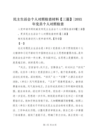 民主生活会个人对照检查材料【三篇】-20XX年党员个人对照检查.docx