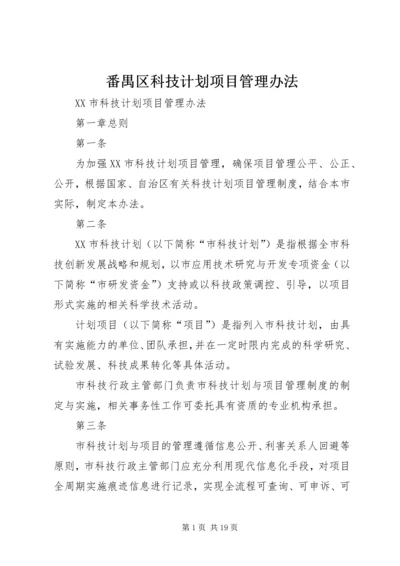 番禺区科技计划项目管理办法 (4).docx