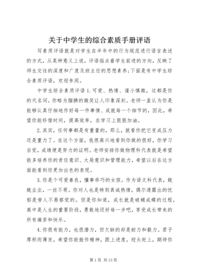 关于中学生的综合素质手册评语.docx