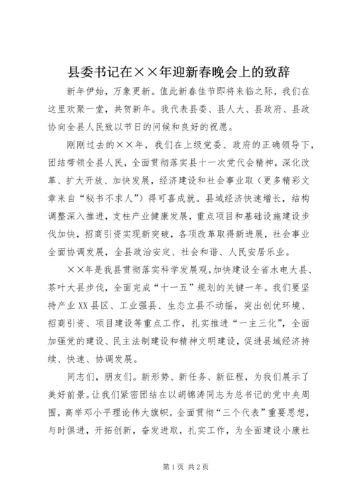 县委书记在××年迎新春晚会上的致辞 (4).docx