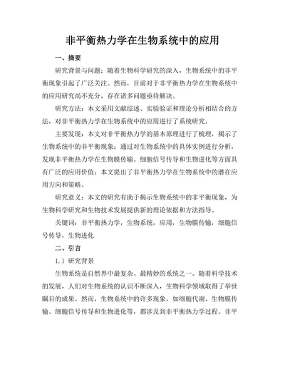 非平衡热力学在生物系统中的应用