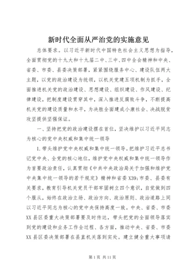 新时代全面从严治党的实施意见.docx