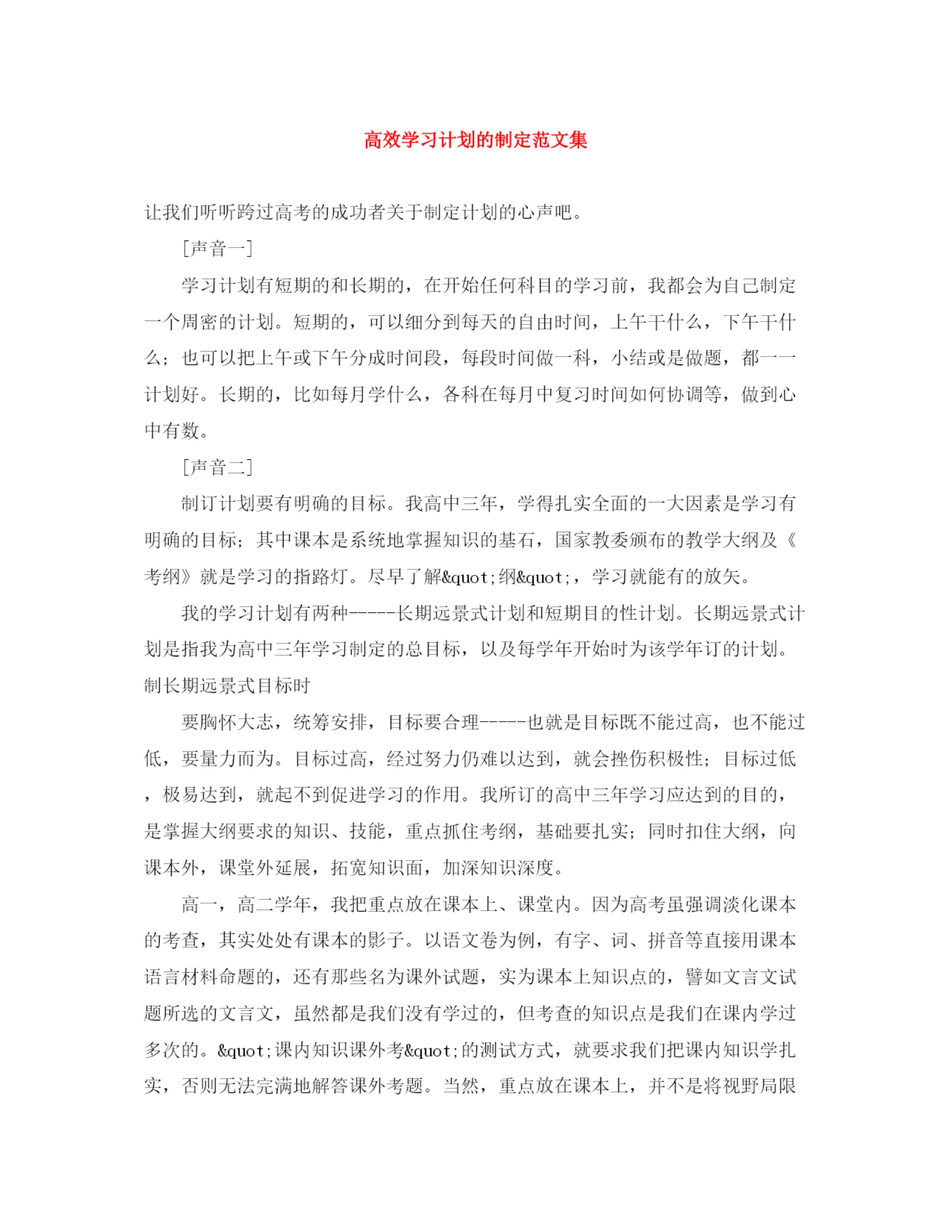 精编之高效学习计划的制定范文集.docx