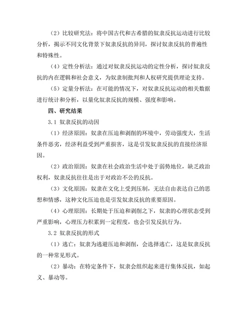 反抗与压迫：奴隶反抗运动的案例研究