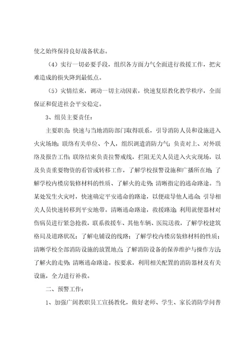 汇文小学消防安全应急预案