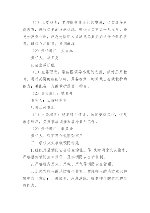 学校火灾突发事件应急预案.docx