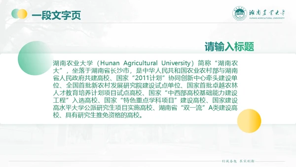 湖南农业大学毕业课题答辩通用PPT模板