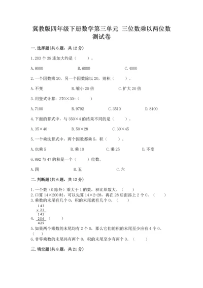 冀教版四年级下册数学第三单元 三位数乘以两位数 测试卷附参考答案【研优卷】.docx