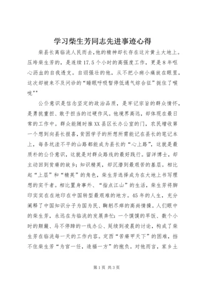 学习柴生芳同志先进事迹心得 (3).docx