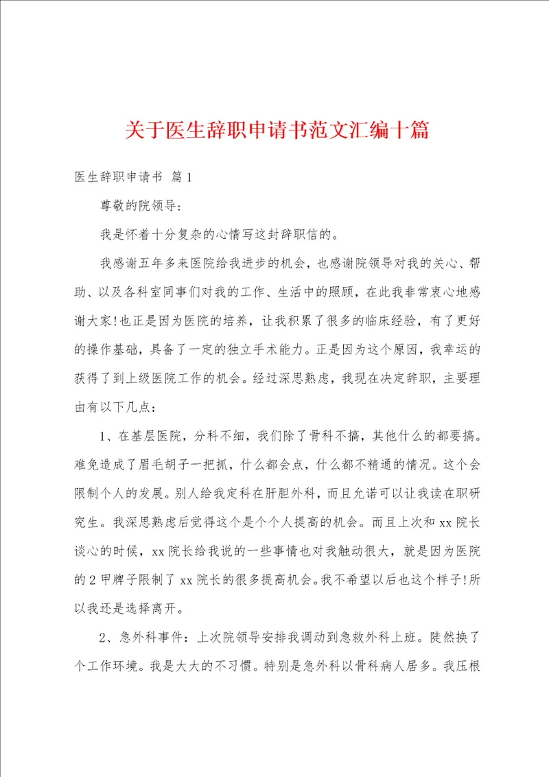 关于医生辞职申请书范文汇编十篇