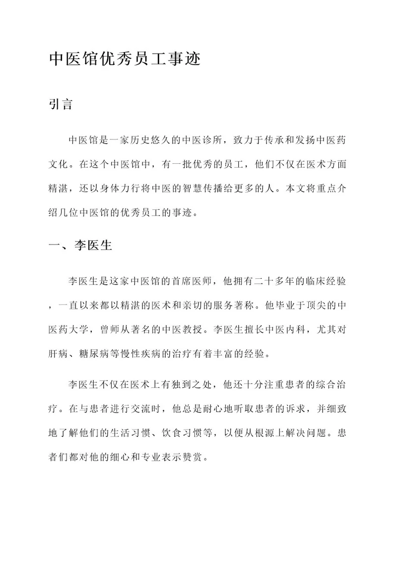 中医馆优秀员工事迹