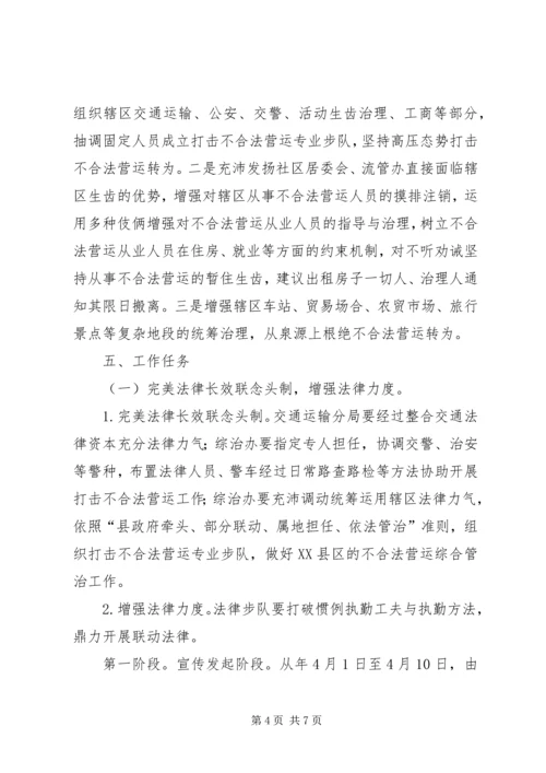 非法营运整治实施方案.docx