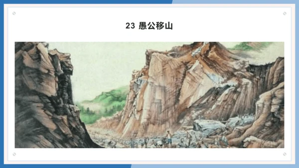 第24课《愚公移山》课件