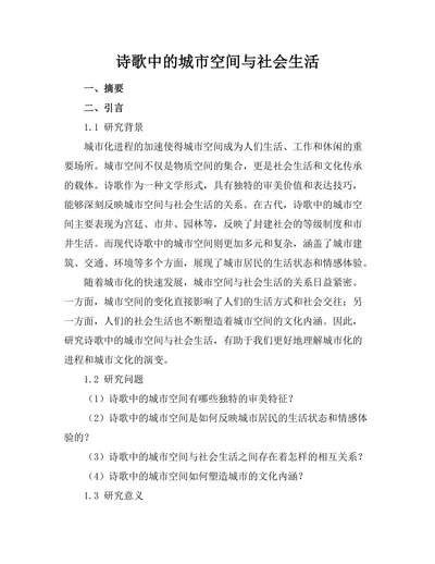 诗歌中的城市空间与社会生活