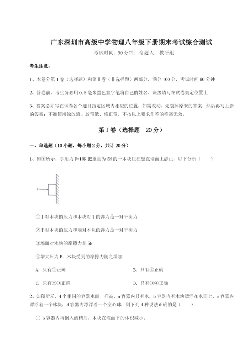 广东深圳市高级中学物理八年级下册期末考试综合测试试卷（附答案详解）.docx