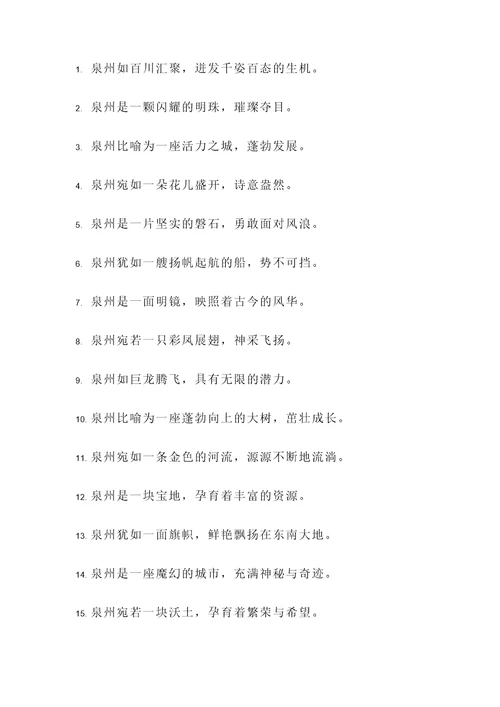比喻泉州的诗句或名言警句
