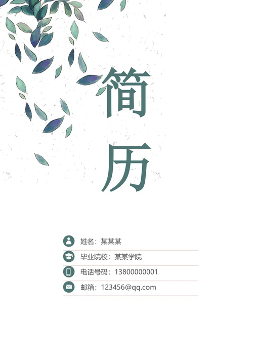 清新简历套装含封面