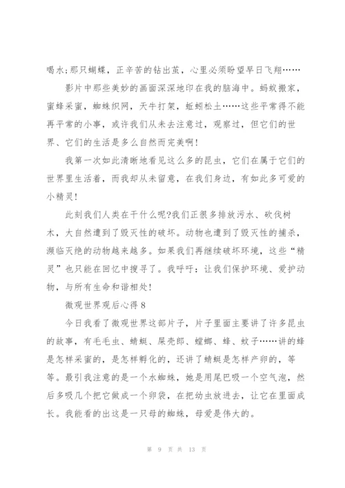 微观世界观后心得10篇.docx