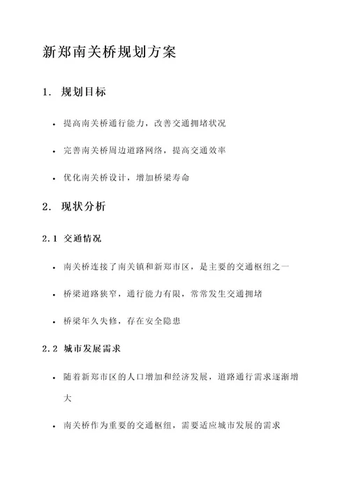 新郑南关桥规划方案