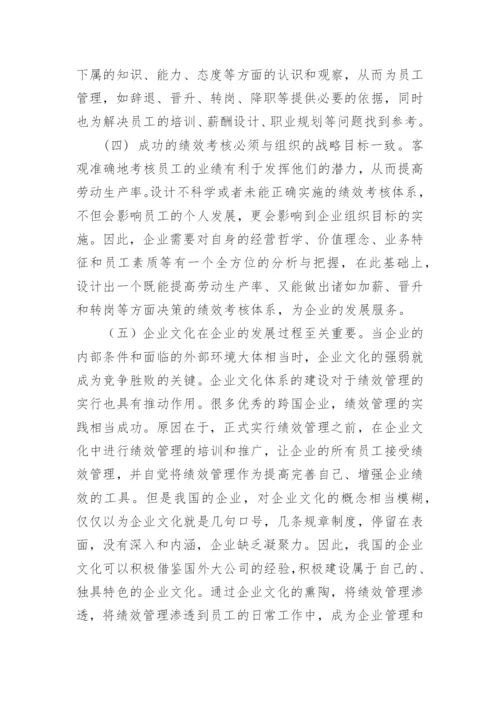 绩效管理论文开题报告.docx