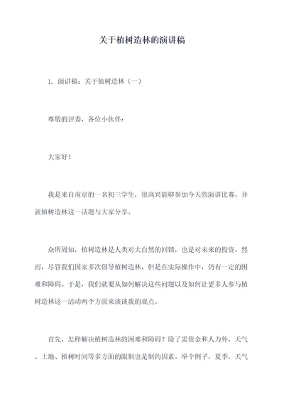 关于植树造林的演讲稿