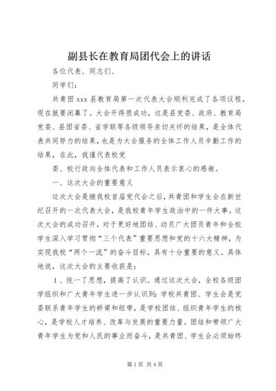 副县长在教育局团代会上的讲话 (3).docx