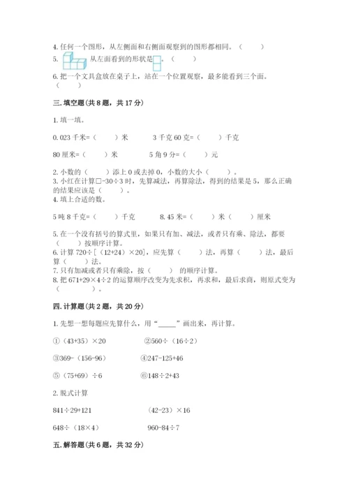 人教版小学四年级下册数学期中测试卷及答案【易错题】.docx