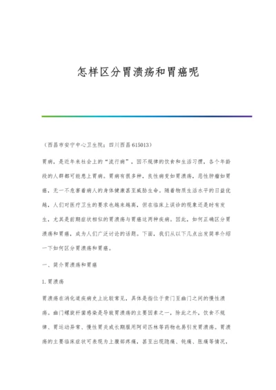 怎样区分胃溃疡和胃癌呢.docx