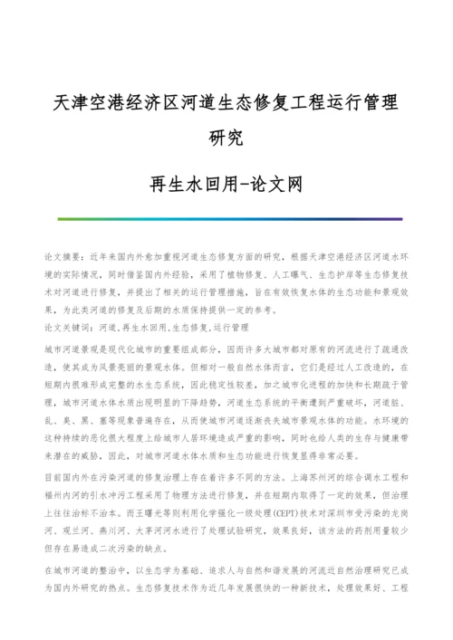 天津空港经济区河道生态修复工程运行管理研究-再生水回用.docx