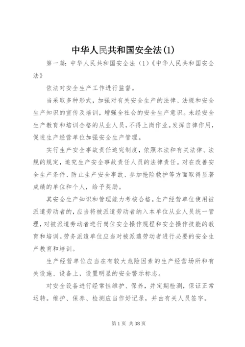 中华人民共和国安全法(1).docx