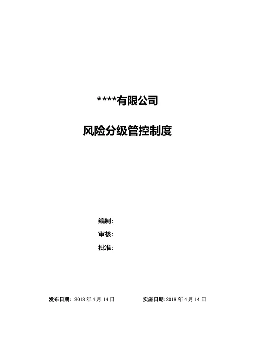 双重预防风险分级管控制度