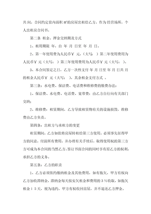关于出租租房合同集合六篇
