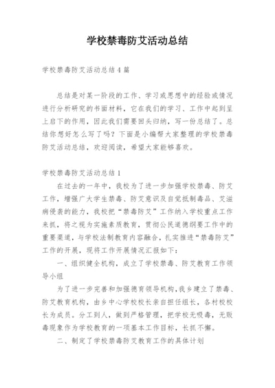 学校禁毒防艾活动总结.docx