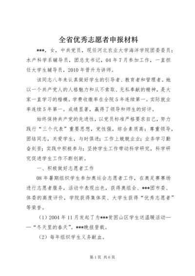 全省优秀志愿者申报材料 (3).docx