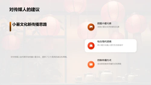 传媒映射小暑文化