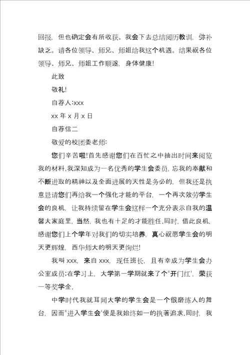 大学加入学生会自荐书范本